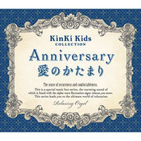 デラ CD ANV/愛のかたまり～KinKi Kids DLOW-745_46 1セット（2枚）（直送品）