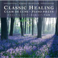 デラ CD クラシック・ヒーリング～月の光・ピアノ作品集 DLCC-401（直送品）