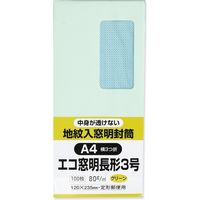 キングコーポレーション 長3 エコ窓明封筒 地紋 N3MJS80GE 1パック（100枚入）（直送品）