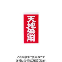 トラスコ中山 ＴＲＵＳＣＯ　荷札　「天地無用」文字タイプ　１シートに２枚入り×１ TNFG-05 1組 855-2521