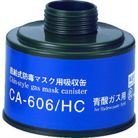 重松製作所 シゲマツ 防毒マスク吸収缶青酸用 CA-606/HC 1個 816-7314（直送品）