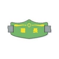 つくし工房 つくし e腕章「職長」 ロングゴムバンド付 WE-16L 1枚 855-3163（直送品）