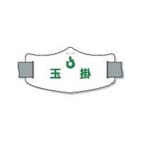 つくし工房 つくし e腕章「玉掛」 ロングゴムバンド付 WE-17L 1枚 855-3164（直送品）
