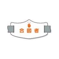 つくし工房 つくし e腕章「合図者」 ショートゴムバンド付 WE-18S 1枚 855-3170（直送品）