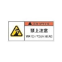 アイマーク IM PL警告表示ラベル危険 頭上注意(10枚入り) APL9-S 1組(10枚) 836-4206（直送品）