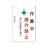 アイマーク IM 作業中操作禁止プレート 白地 AMCMKP4 1枚 836-4217（直送品）