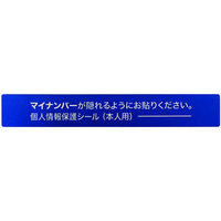 マイナンバー個人情報保護シール（貼り直し不可）