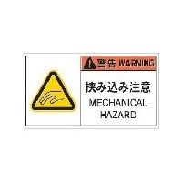 アイマーク IM PL警告表示ラベル危険 挟み込み注意(10枚入り) APL6-L 1組(10枚) 836-4201（直送品）