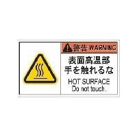 アイマーク IM PL警告表示ラベル危険 表面高温部手を触れるな(10枚入り) APL8-L 1組(10枚) 836-4205（直送品）