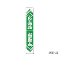 日本緑十字社 路面道路標識 「安全通路」 路面ー23 101023 1枚 61-3391