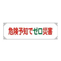 日本緑十字社 横断幕 横断幕17