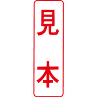 シヤチハタ マルチスタンパー 印面カートリッジ 赤 縦 見本 MXB-12（取寄品）