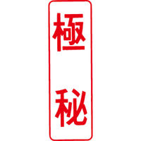 シヤチハタ マルチスタンパー 印面カートリッジ 赤 縦 極秘 MXB-13（取寄品）