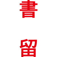 シヤチハタ マルチスタンパー 印面カートリッジ 赤 縦 書留 MXB-32（取寄品）