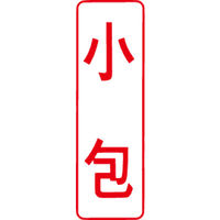 シヤチハタ マルチスタンパー 印面カートリッジ 赤 縦 小包 MXB-36（取寄品）