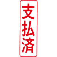 シヤチハタ マルチスタンパー 印面カートリッジ 赤 縦 支払済 MXB-4（取寄品）