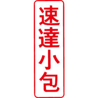 シヤチハタ マルチスタンパー 印面カートリッジ 赤 縦 速達小包 MXB-40（取寄品）