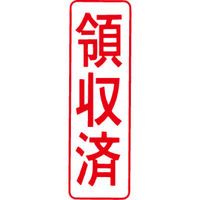 シヤチハタ マルチスタンパー 印面カートリッジ 赤 縦 領収済 MXB-5 