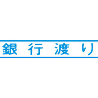 シヤチハタ マルチスタンパー 印面カートリッジ 青 横 銀行渡り MXB-6（取寄品）