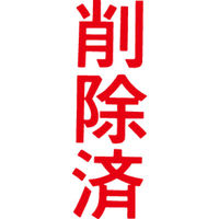 シヤチハタ マルチスタンパー 印面カートリッジ 赤 縦 削除済 MXB-95（取寄品）