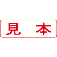 シヤチハタ マルチスタンパー 印面カートリッジ 赤 横 見本 MXB-12（取寄品）