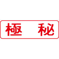 シヤチハタ マルチスタンパー 印面カートリッジ 赤 横 極秘 MXB-13（取寄品）