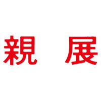 シヤチハタ マルチスタンパー 印面カートリッジ 赤 横 親展 MXB-33 1個