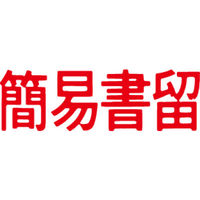 シヤチハタ マルチスタンパー 印面カートリッジ 赤 横 簡易書留 MXB-35（取寄品）