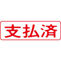シヤチハタ マルチスタンパー 印面カートリッジ 赤 横 支払済 MXB-4（取寄品）