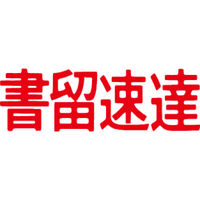 シヤチハタ マルチスタンパー 印面カートリッジ 赤 横 書留速達 MXB-41（取寄品）