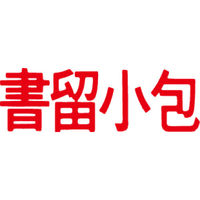 シヤチハタ マルチスタンパー 印面カートリッジ 赤 横 書留小包 MXB-42（取寄品）