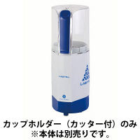 ラボミル用カップホルダー（カッター付） PN-M17 大阪ケミカル（直送品）