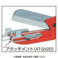 室本鉄工 SX20・25用アタッチメント AT-SX20 1個（直送品）