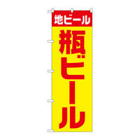 P・O・Pプロダクツ のぼり 「地ビール 瓶ビール」 黄赤 ゴシック 34746（取寄品）