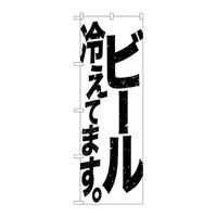 P・O・Pプロダクツ のぼり 「ビール冷えてます。」 白地 34751（取寄品）