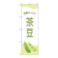 P・O・Pプロダクツ のぼり 茶豆 イラスト 白緑 34774（取寄品）