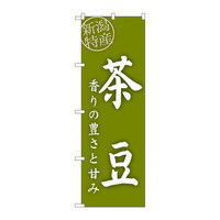 P・O・Pプロダクツ のぼり 茶豆 新潟 特産 34781（取寄品）