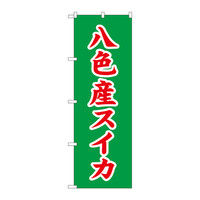 P・O・Pプロダクツ のぼり 八色産スイカ 緑 赤 34797（取寄品）
