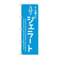 P・O・Pプロダクツ のぼり ジェラート青 ケーキ屋 34881（取寄品）