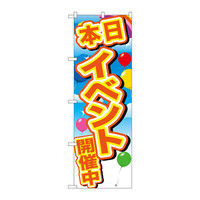 P・O・Pプロダクツ のぼり 「本日イベント開催中」 黄字 風船 72892（取寄品）