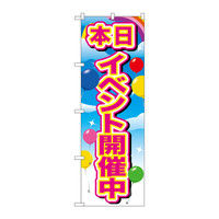 P・O・Pプロダクツ のぼり 「本日イベント開催中」 風船 72894（取寄品）