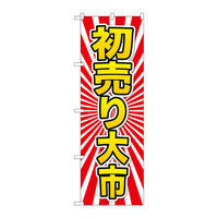 P・O・Pプロダクツ のぼり 「初売り大市」 72926（取寄品）