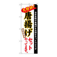 P・O・Pプロダクツ のぼり 飲食 ○○セットやってます