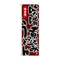 P・O・Pプロダクツ のぼり 味噌煮込みうどん 茶地 26328（取寄品）