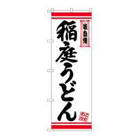 P・O・Pプロダクツ のぼり 稲庭うどん 白地赤ライン 26364（取寄品）