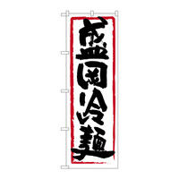 P・O・Pプロダクツ のぼり 盛岡冷麺 黒字白地 赤枠 26411（取寄品）