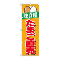 P・O・Pプロダクツ のぼり 「たまご直売 味自慢」 橙地 26469（取寄品）