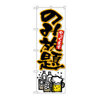 P・O・Pプロダクツ のぼり のみ放題やって 黒字橙フチ 26513（取寄品）