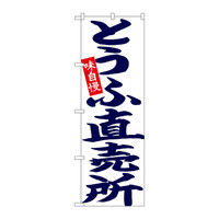 P・O・Pプロダクツ のぼり 「とうふ直売所 味自慢」 紺字白地 26703（取寄品）