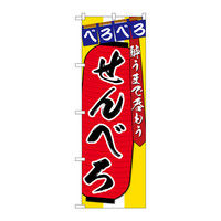 P・O・Pプロダクツ のぼり せんべろ 酔うまで 34566（取寄品）